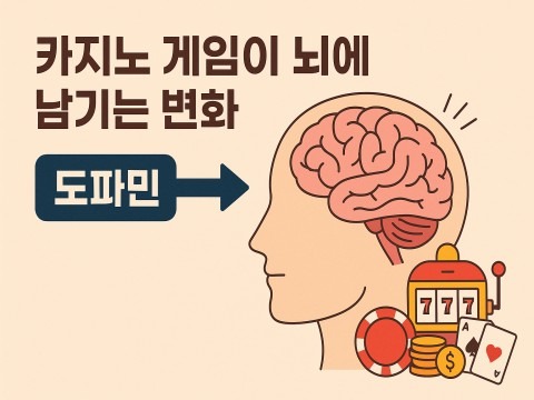 도파민 중독 메커니즘으로 바라본 카지노의 보상 구조 분석