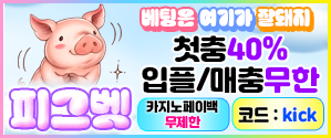 피그벳, 토토사이트, 먹튀검증, 안전놀이터, 먹튀