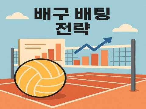 배구 배팅 초보 필수 가이드 규칙부터 전략까지