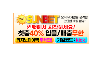 먹튀킥 토토 공식 보증업체 썬벳