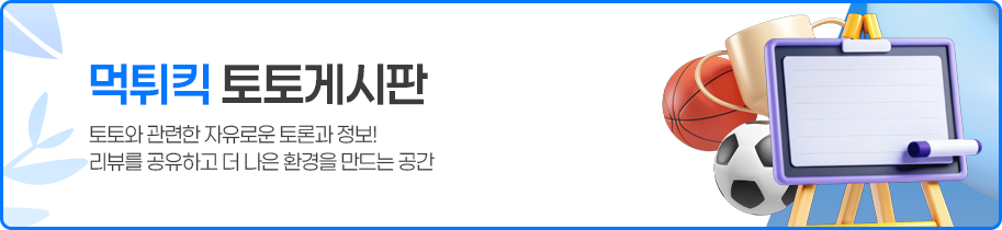 먹튀킥 스포츠토토 자유 정보 게시판